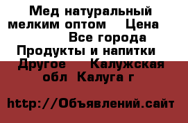 Мед натуральный мелким оптом. › Цена ­ 7 000 - Все города Продукты и напитки » Другое   . Калужская обл.,Калуга г.